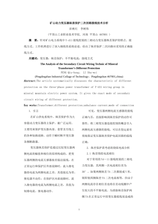 电力变压器纵差保护二次回路接线浅析
