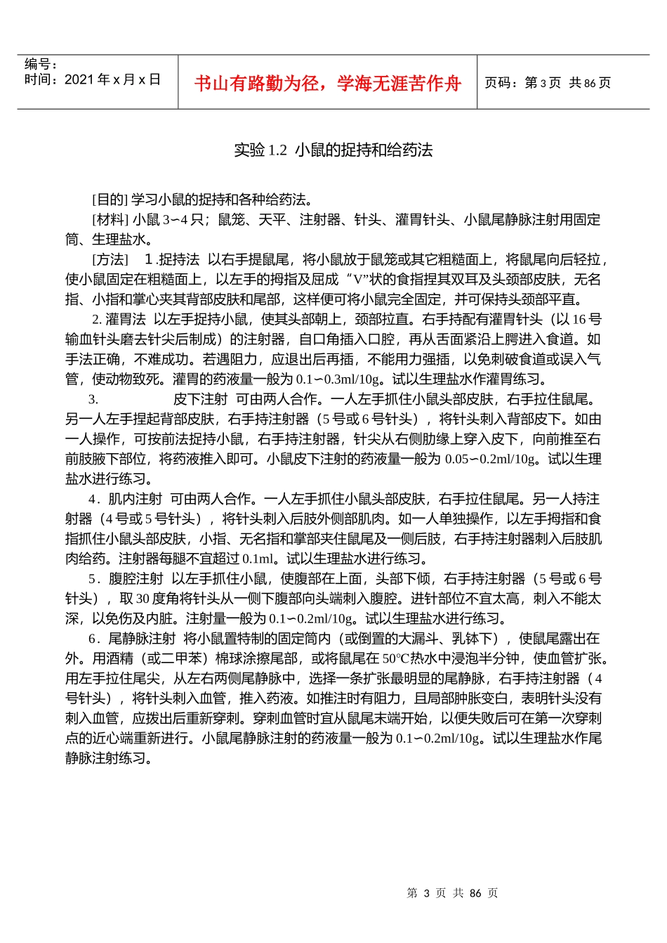 药理学实验的基础知识_第3页