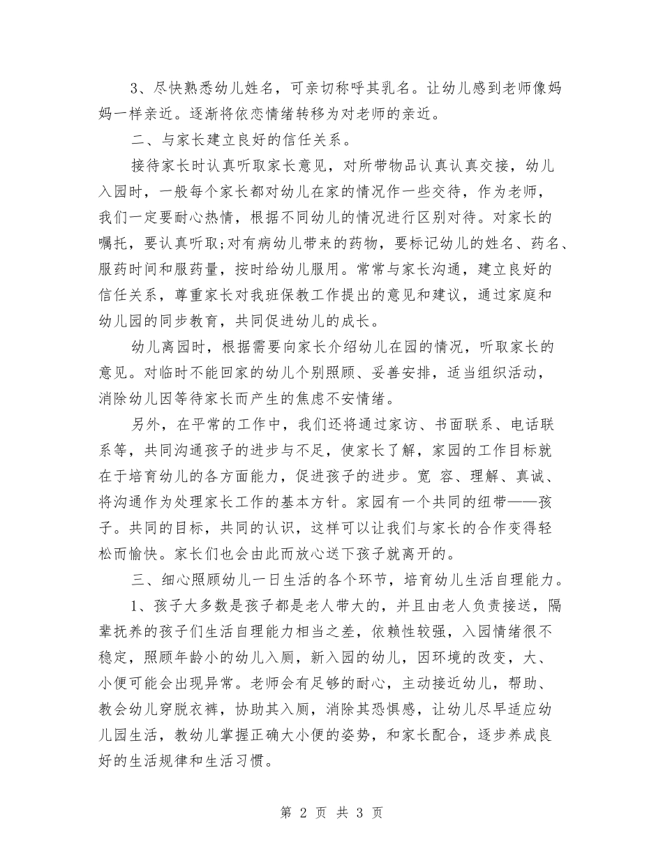 2024年幼儿园新生入园工作计划范文2与2024年幼儿园新生入园须知汇编_第2页