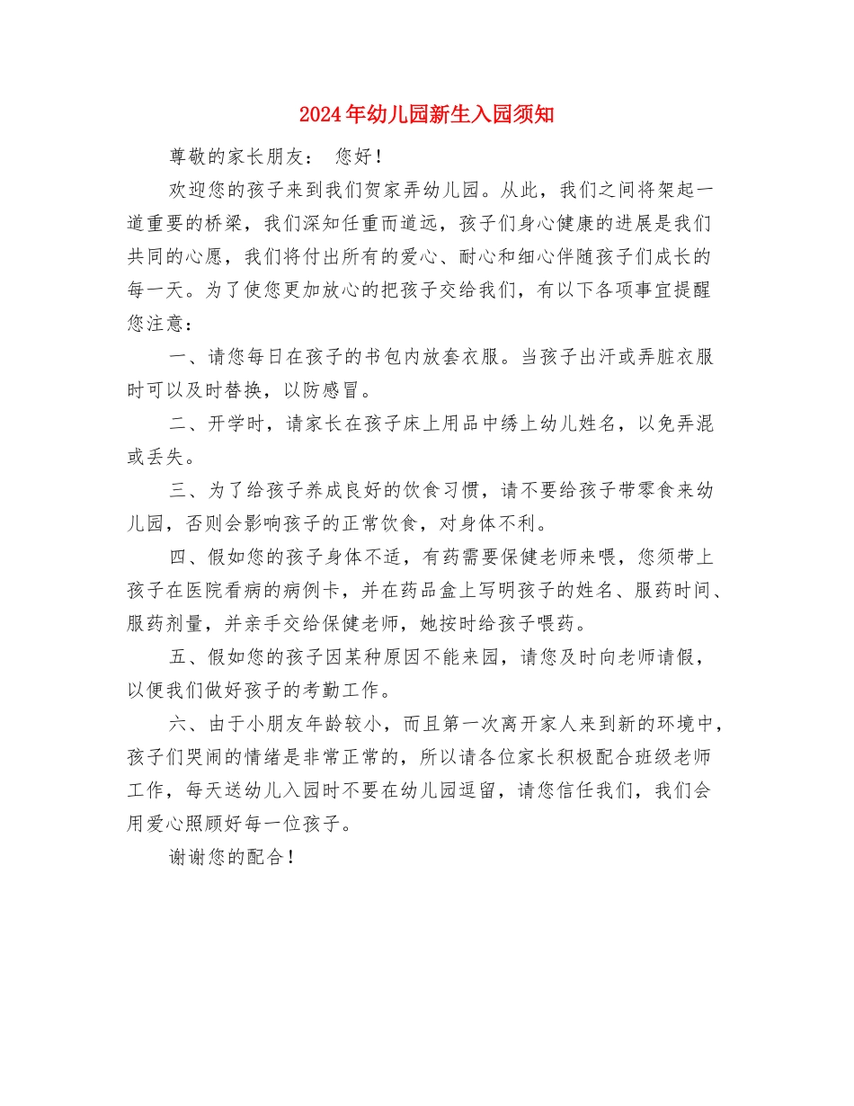 2024年幼儿园新生入园工作计划范文2与2024年幼儿园新生入园须知汇编_第3页