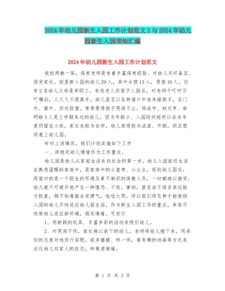 2024年幼儿园新生入园工作计划范文2与2024年幼儿园新生入园须知汇编