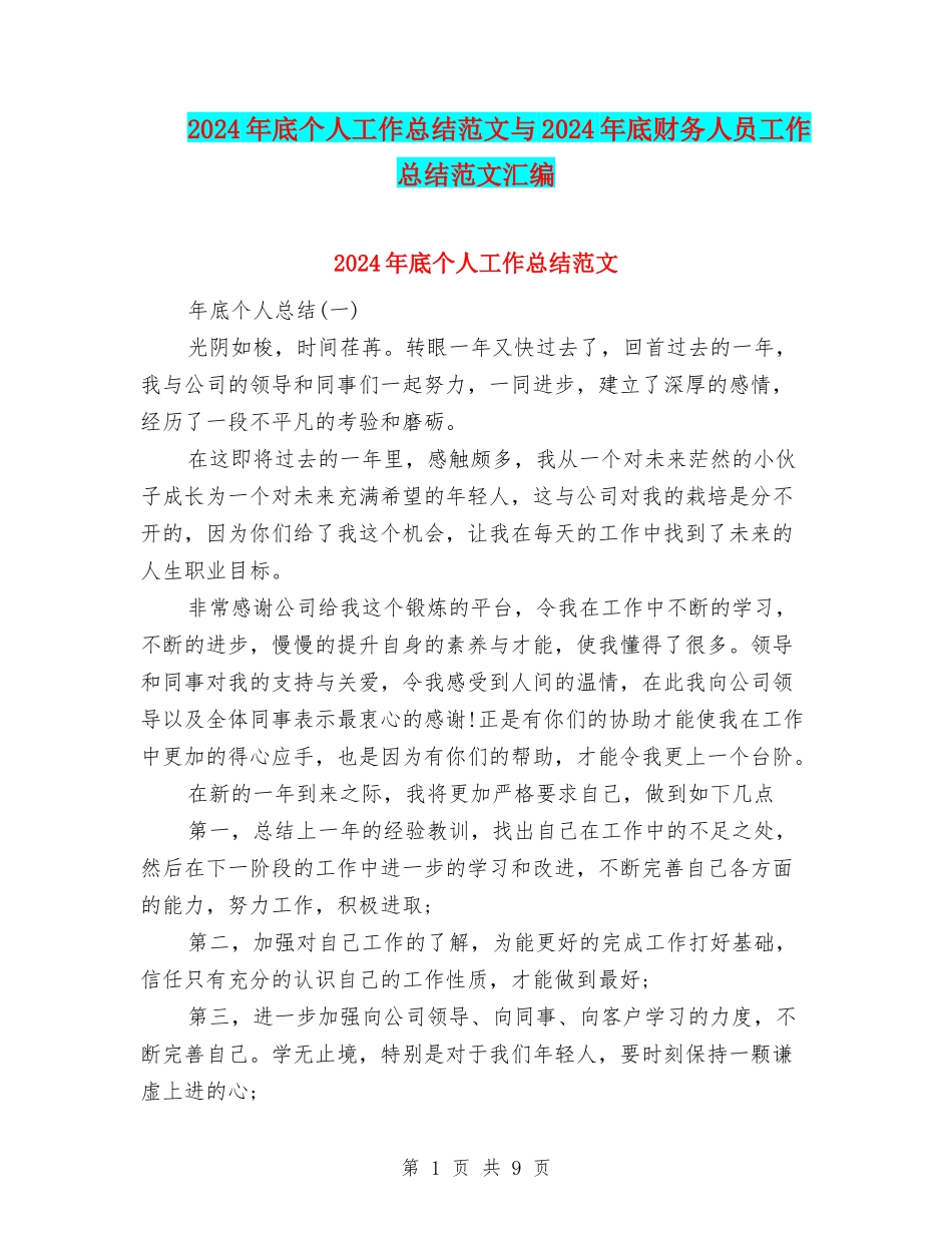 2024年底个人工作总结范文与2024年底财务人员工作总结范文汇编_第1页
