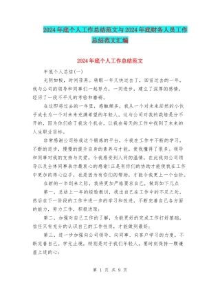 2024年底个人工作总结范文与2024年底财务人员工作总结范文汇编