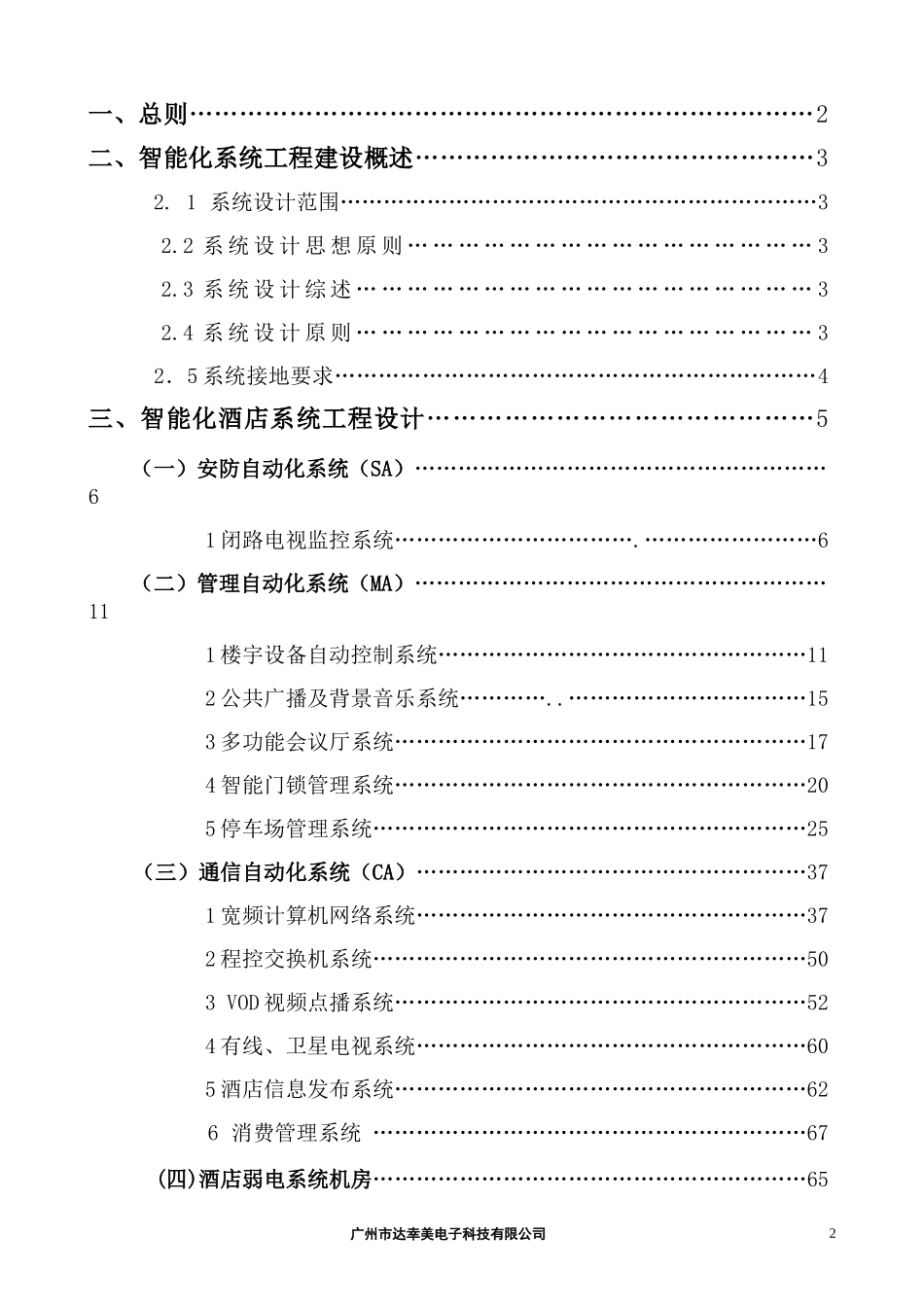财政大酒店智能化系统工程设计方案培训资料_第2页