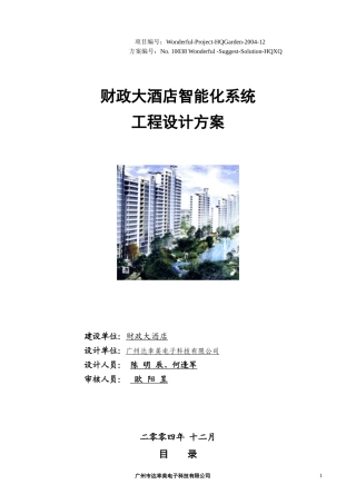 财政大酒店智能化系统工程设计方案培训资料