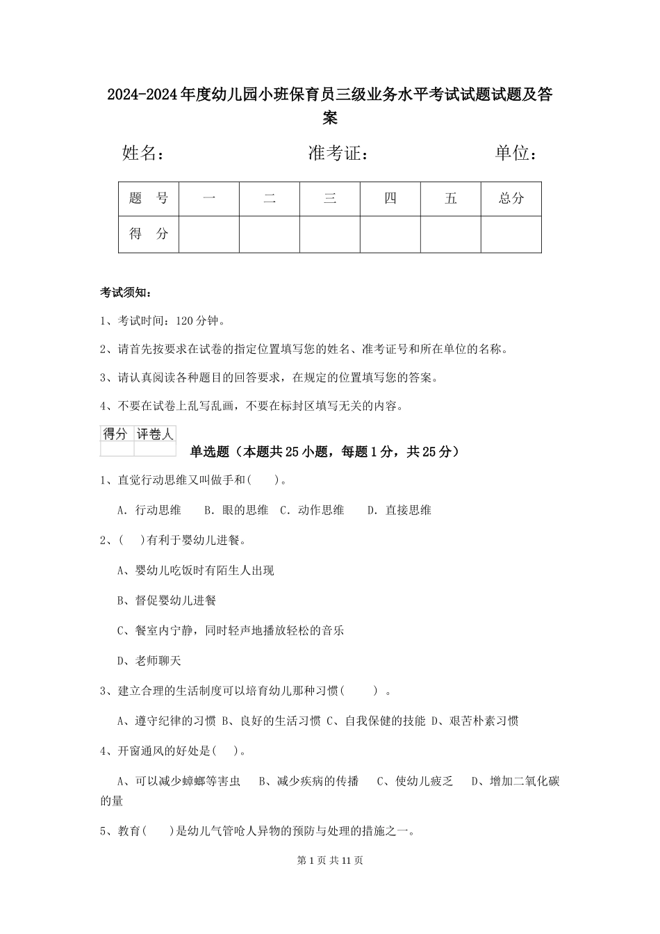 2024-2024年度幼儿园小班保育员三级业务水平考试试题试题及答案_第1页