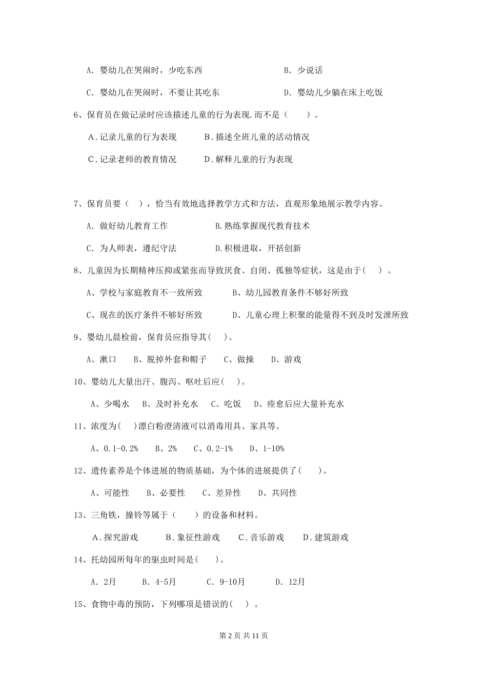 2024-2024年度幼儿园小班保育员三级业务水平考试试题试题及答案_第2页