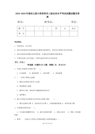 2024-2024年度幼儿园小班保育员三级业务水平考试试题试题及答案