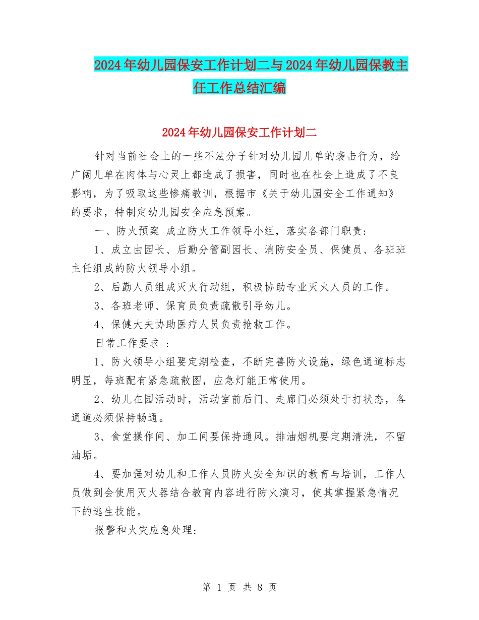 2024年幼儿园保安工作计划二与2024年幼儿园保教主任工作总结汇编_第1页