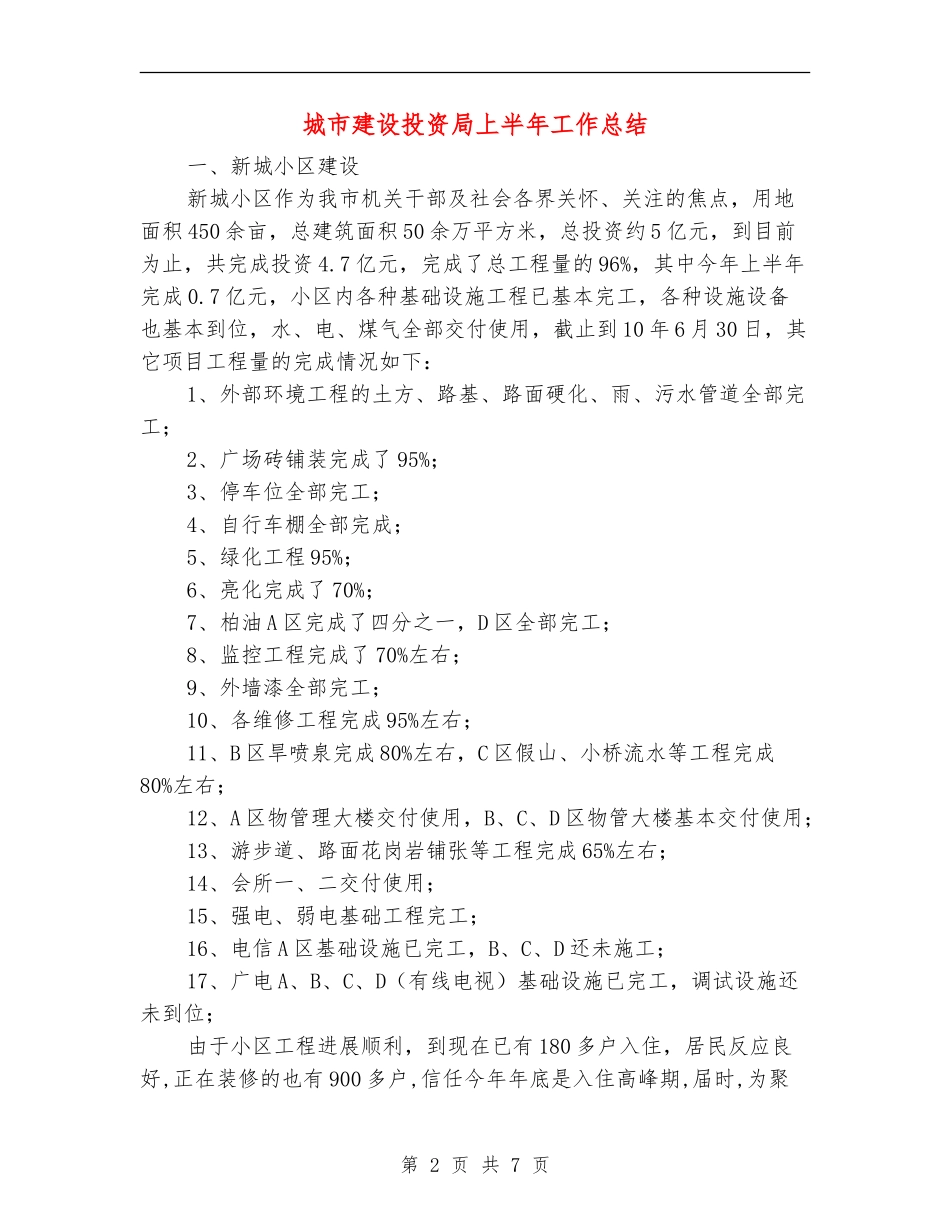 城市建设投资局上半年工作总结_第2页