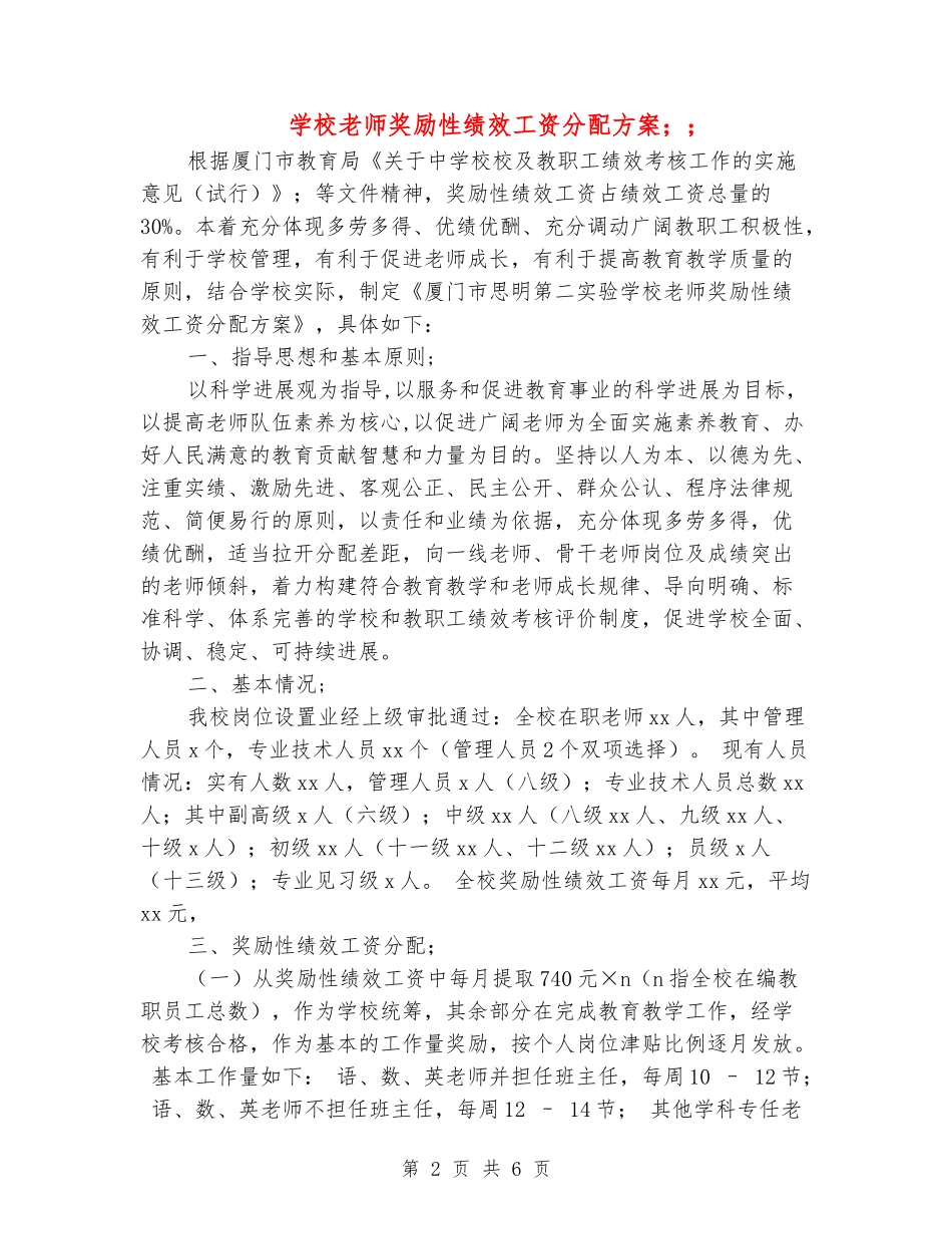 小学教师奖励性绩效工资分配方案_第2页