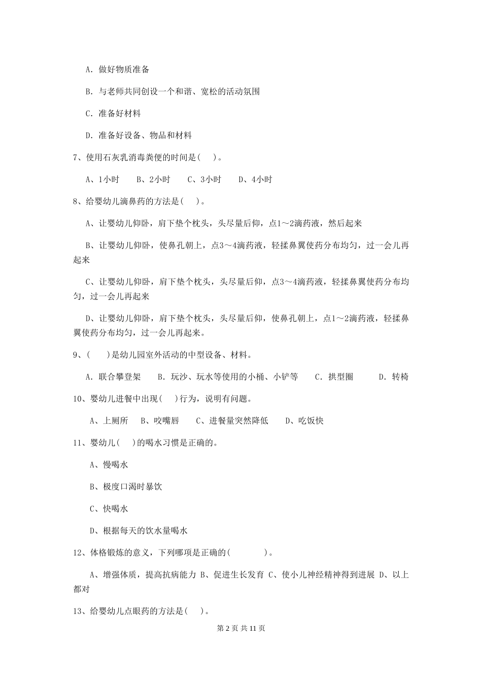 2024-2024年度幼儿园保育员五级能力考试试题(I卷)-(附答案)_第2页