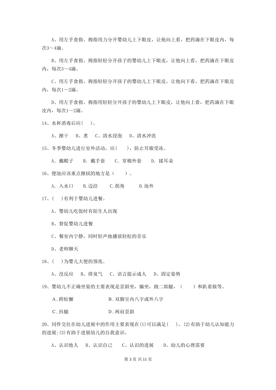 2024-2024年度幼儿园保育员五级能力考试试题(I卷)-(附答案)_第3页