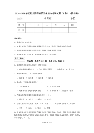 2024-2024年度幼儿园保育员五级能力考试试题(I卷)-(附答案)