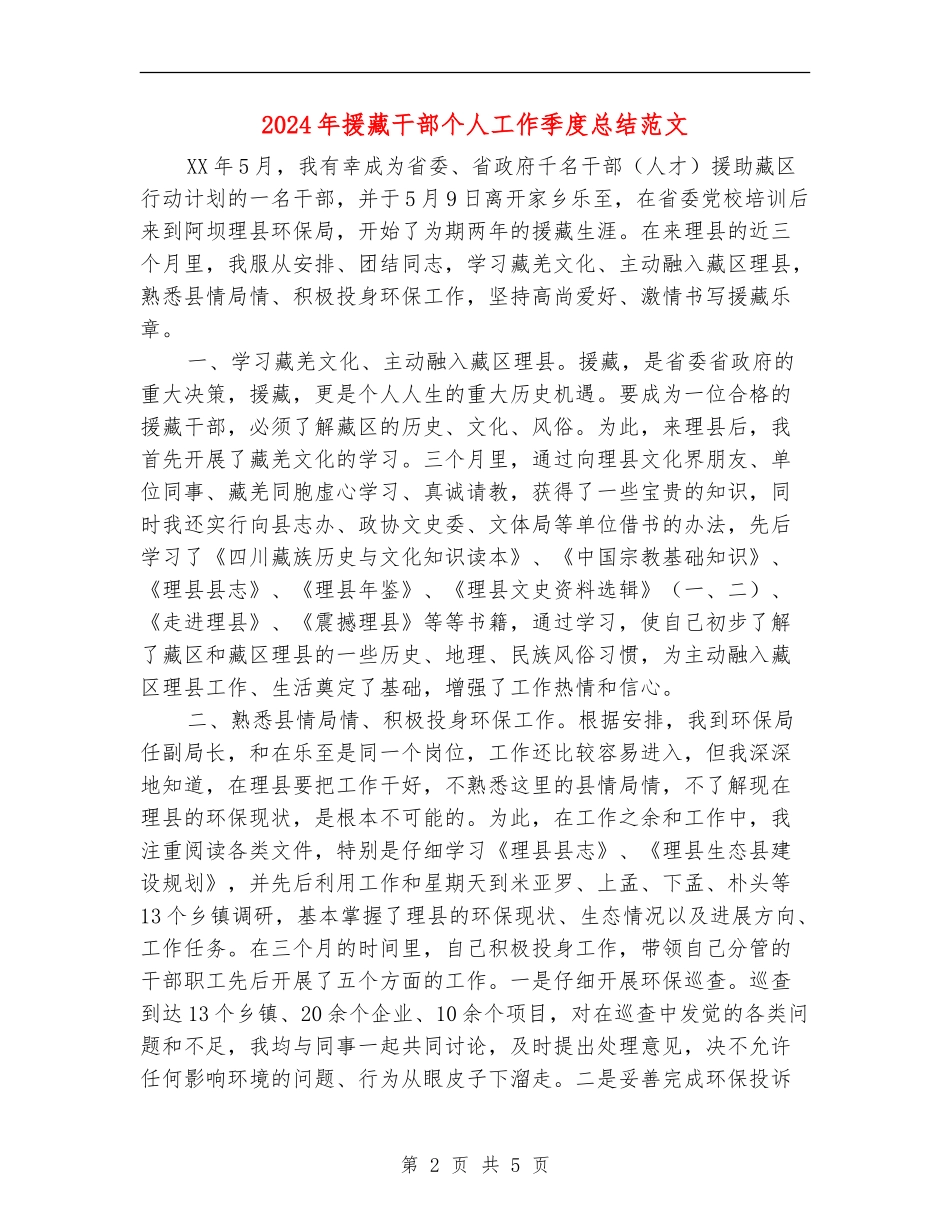 2024年援藏干部个人工作季度总结范文_第2页