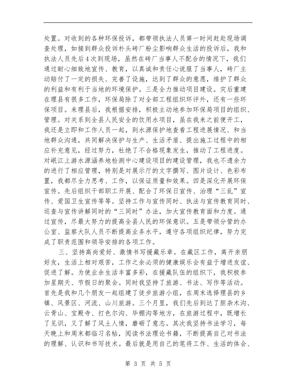 2024年援藏干部个人工作季度总结范文_第3页