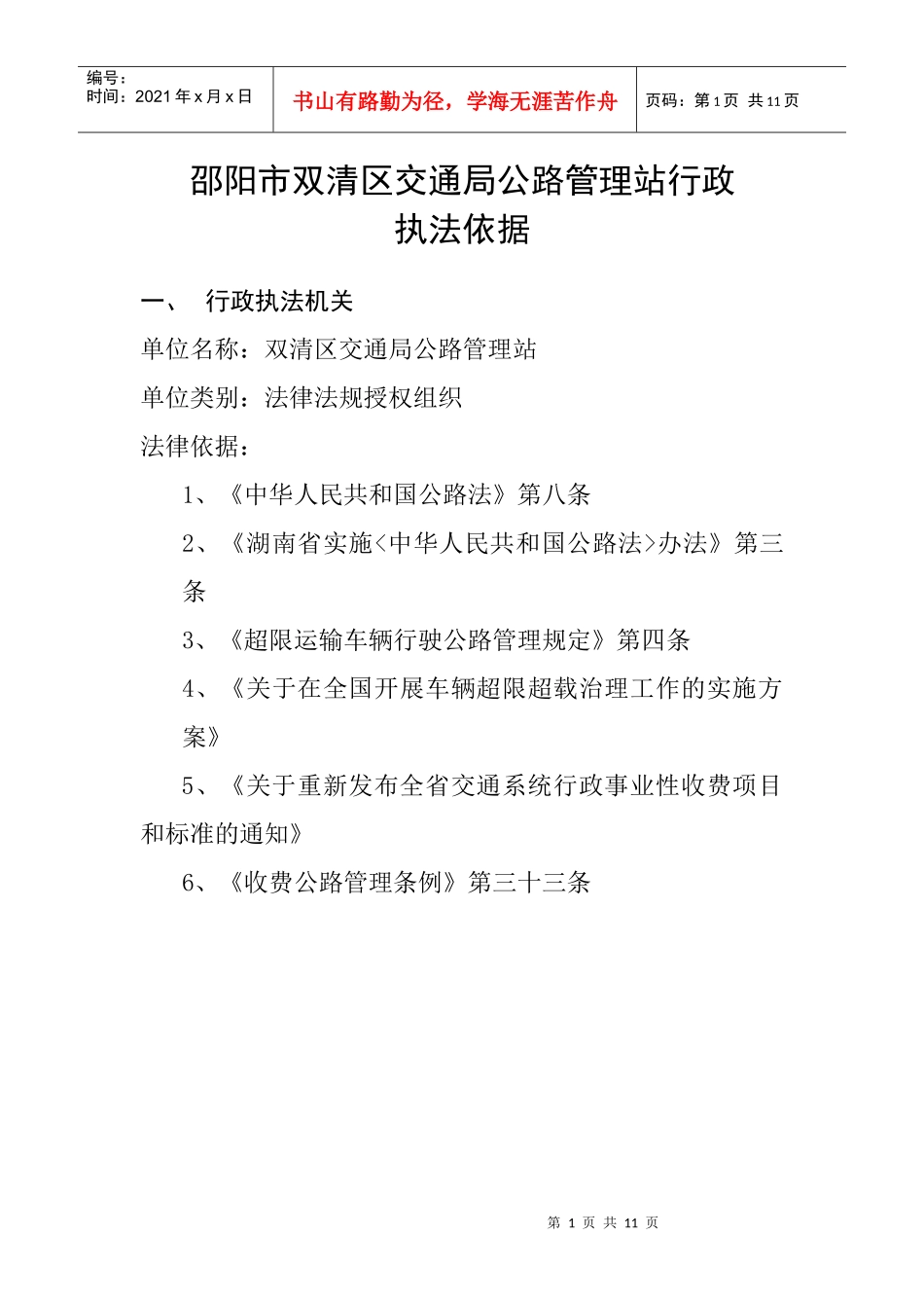 邵阳市双清区交通局公路管理站行政_第1页