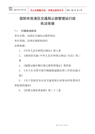 邵阳市双清区交通局公路管理站行政