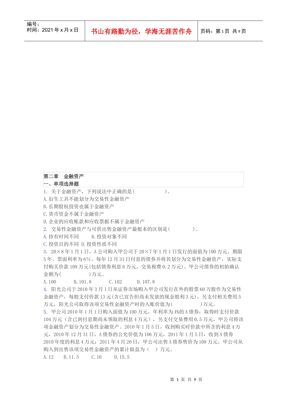 金融资产考试试题(doc 9页)_第1页