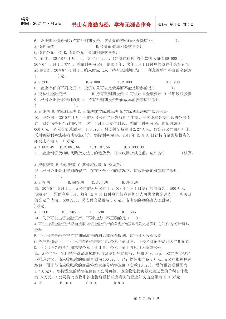 金融资产考试试题(doc 9页)_第2页