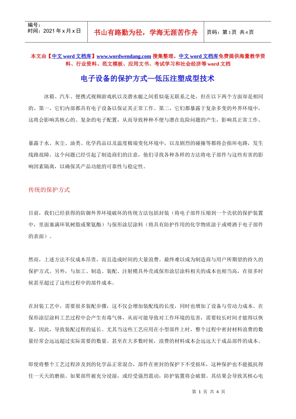 电子设备的保护方式—低压注塑成型技术_第1页