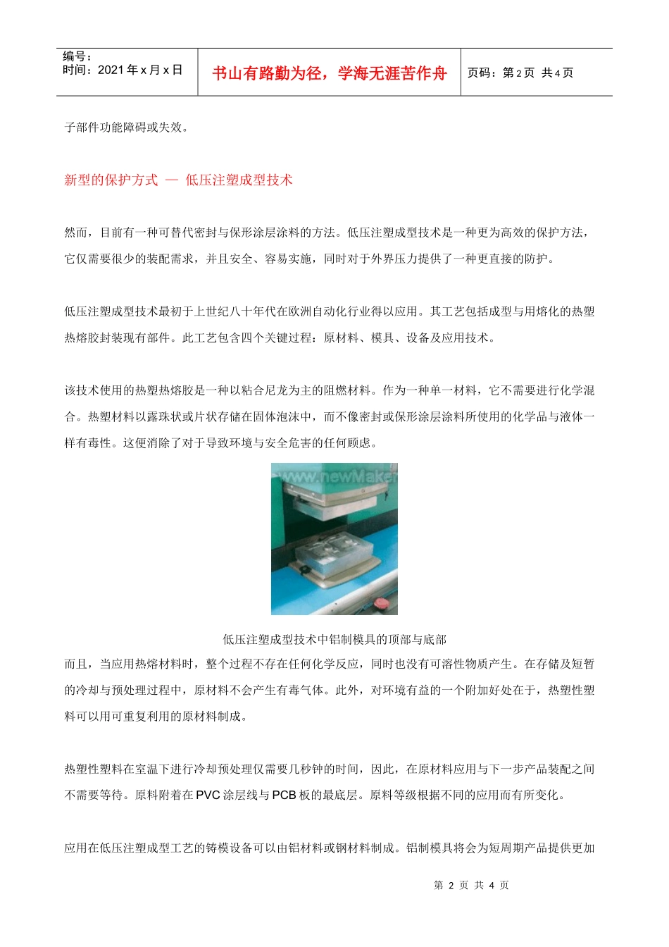 电子设备的保护方式—低压注塑成型技术_第2页