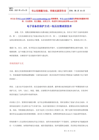 电子设备的保护方式—低压注塑成型技术