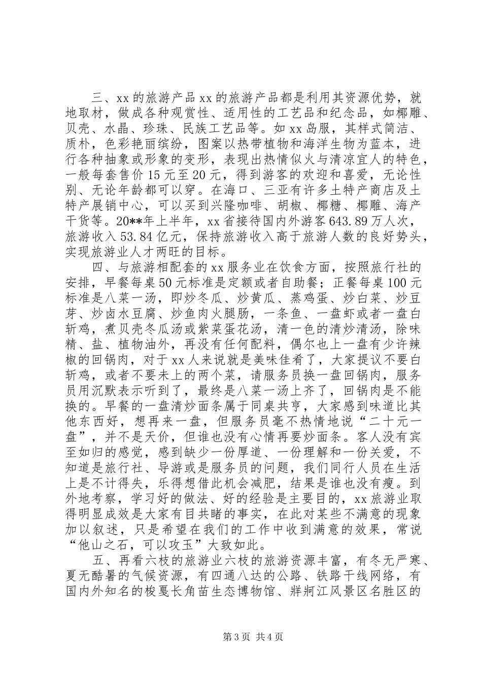 XX旅游业发展考察报告_第3页