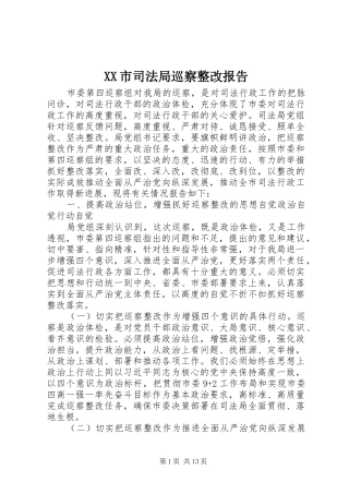 XX市司法局巡察整改报告