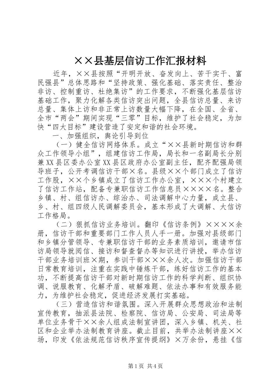 ××县基层信访工作汇报材料_第1页