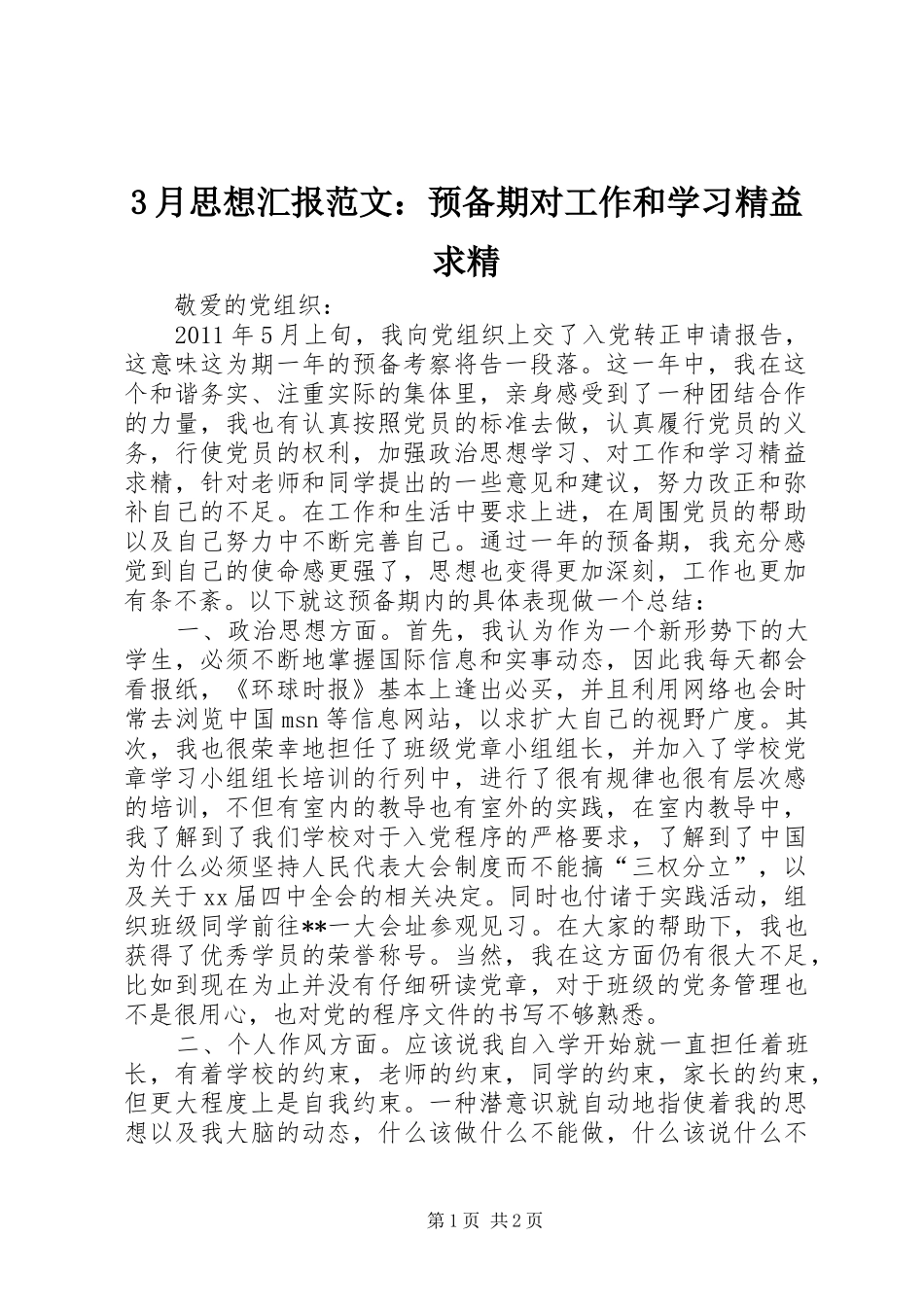 3月思想汇报范文：预备期对工作和学习精益求精_第1页