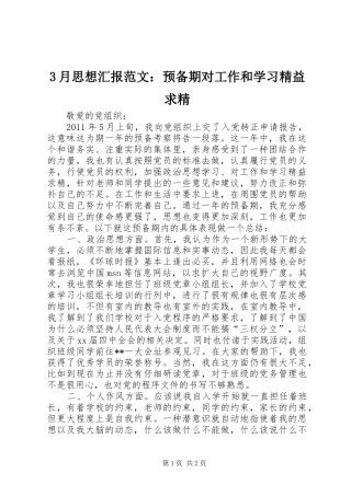 3月思想汇报范文：预备期对工作和学习精益求精
