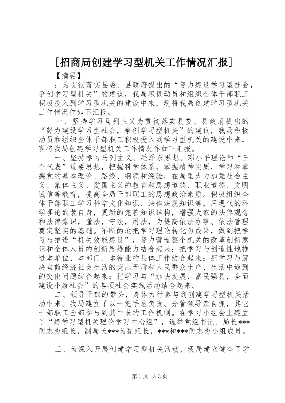 [招商局创建学习型机关工作情况汇报]_第1页