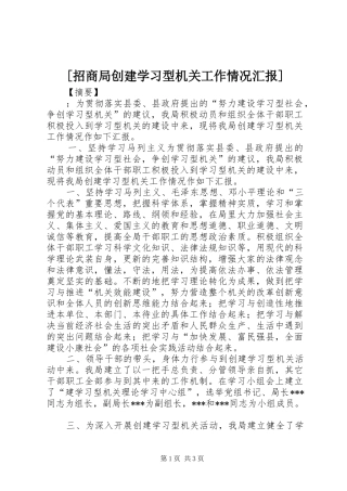 [招商局创建学习型机关工作情况汇报]