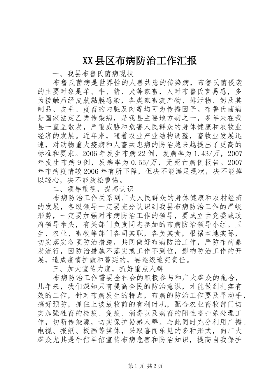 XX县区布病防治工作汇报_第1页