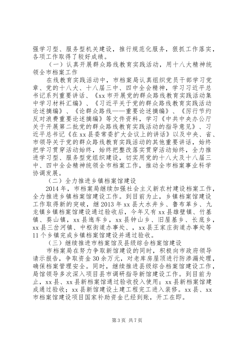 XX年市档案局年度档案管理工作报告_第3页