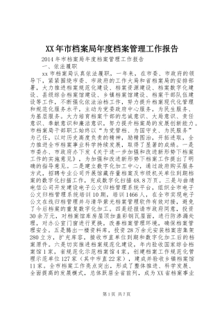 XX年市档案局年度档案管理工作报告