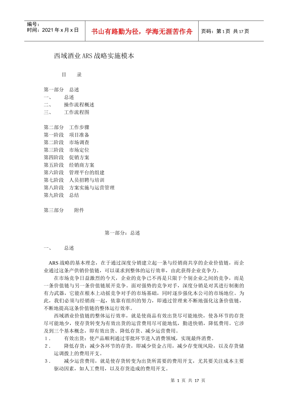 西域酒业ARS战略实施步骤_第1页