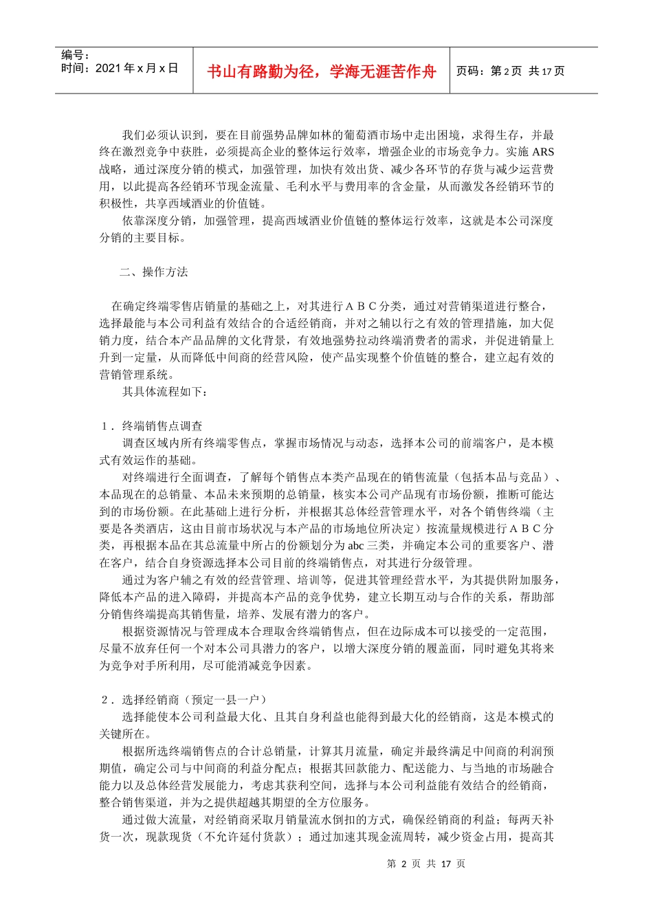 西域酒业ARS战略实施步骤_第2页