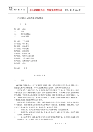 西域酒业ARS战略实施步骤