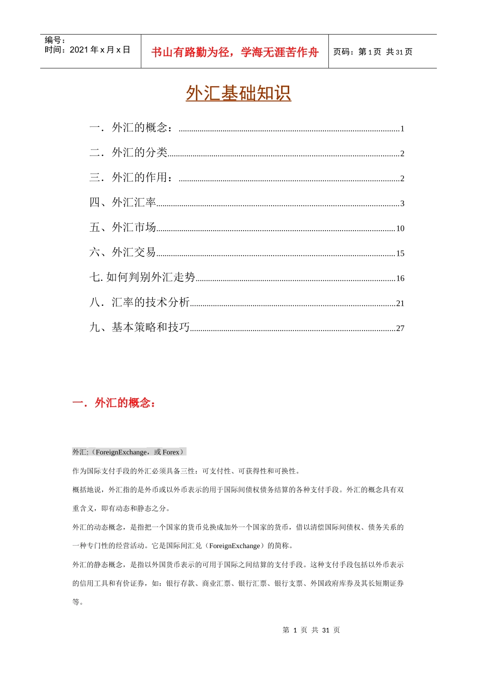 金融外汇基础知识讲解_第1页