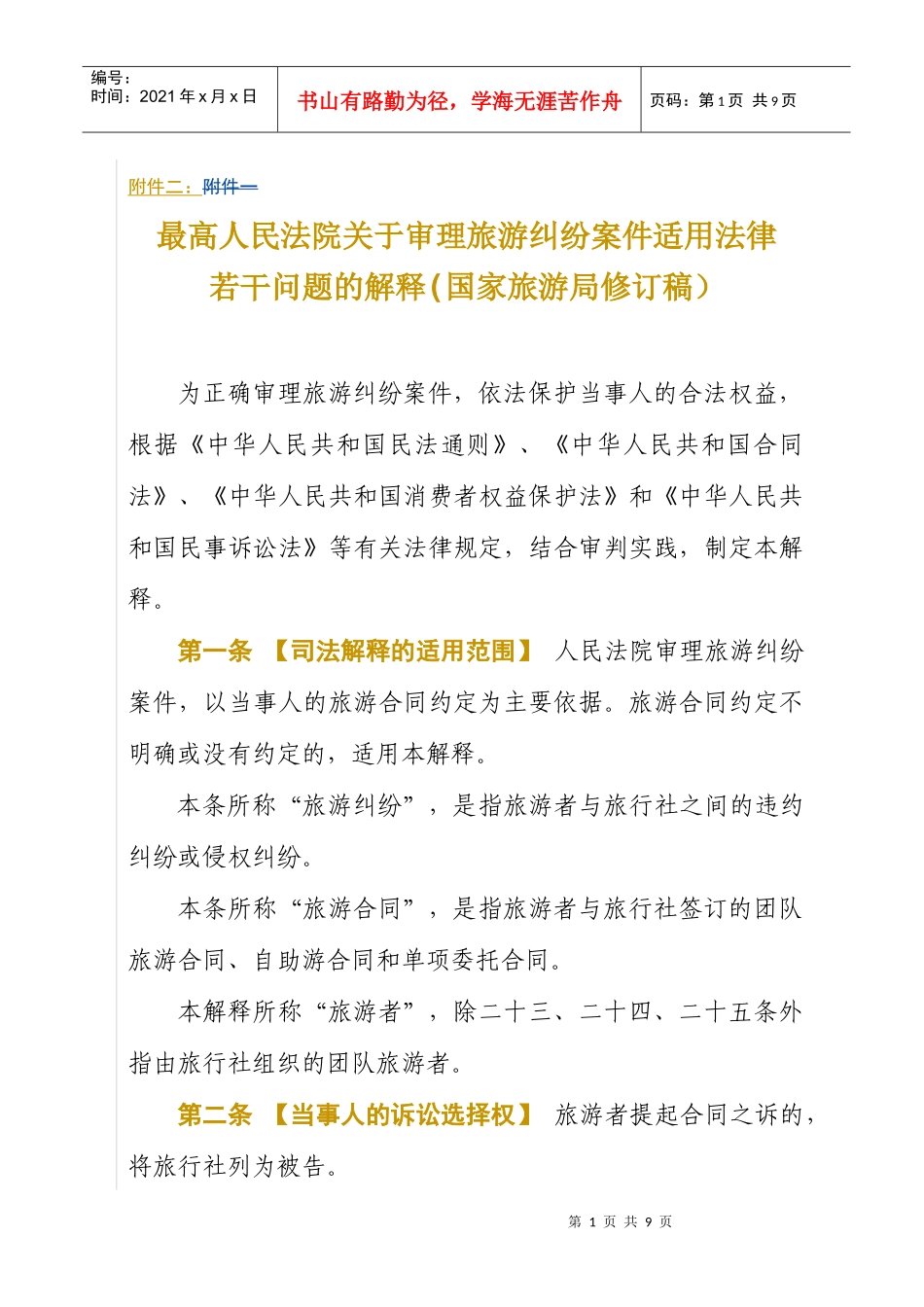 附件二-湖南旅游门户网站湖南旅游网_第1页