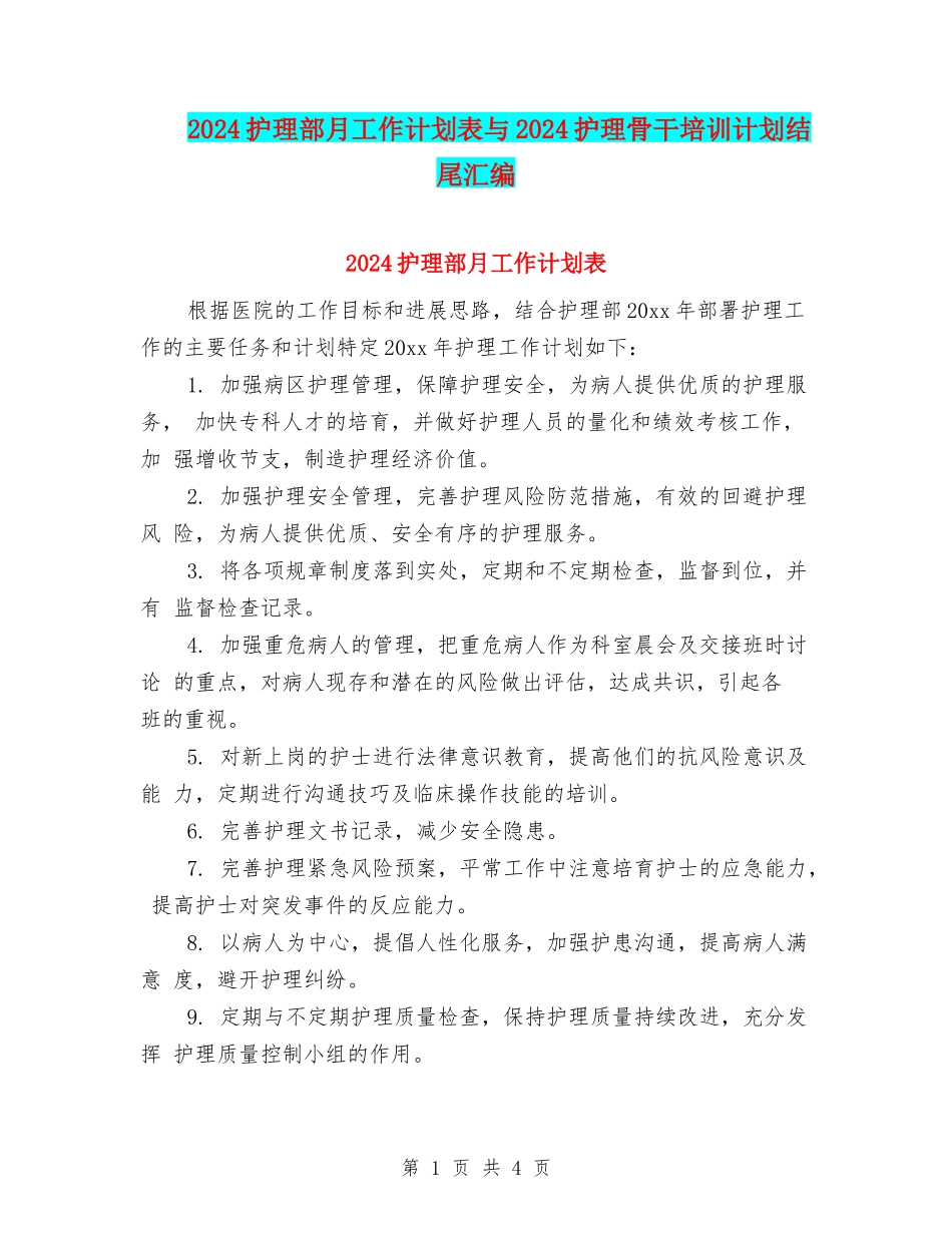 2024护理部月工作计划表与2024护理骨干培训计划结尾汇编_第1页