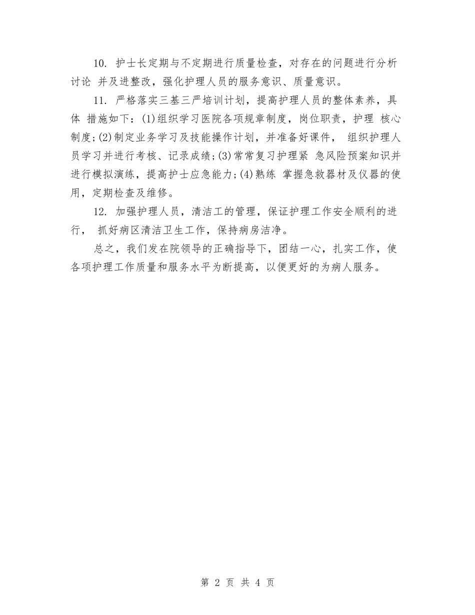 2024护理部月工作计划表与2024护理骨干培训计划结尾汇编_第2页
