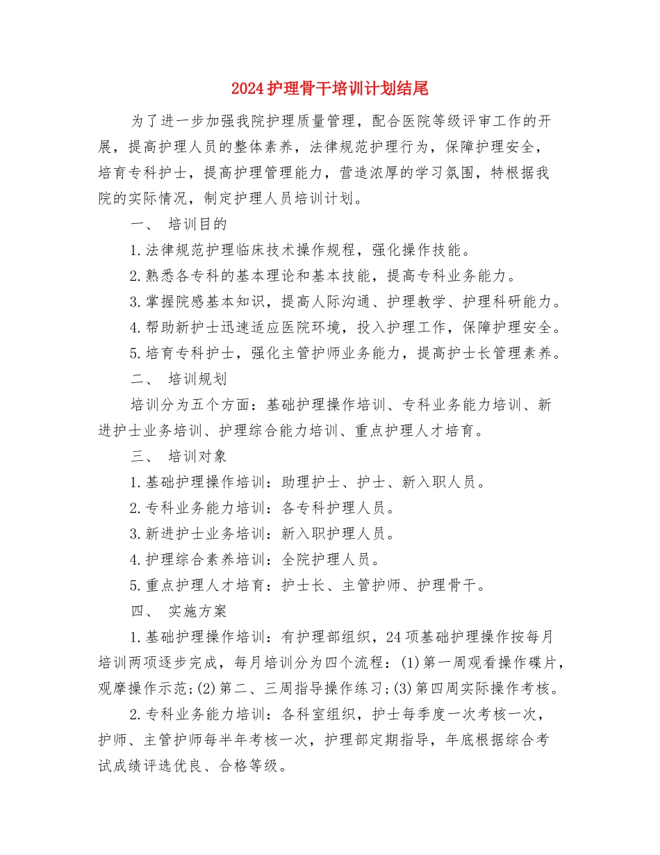 2024护理部月工作计划表与2024护理骨干培训计划结尾汇编_第3页