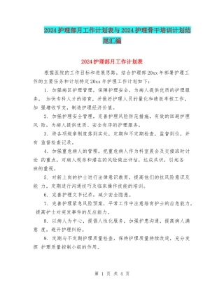 2024护理部月工作计划表与2024护理骨干培训计划结尾汇编