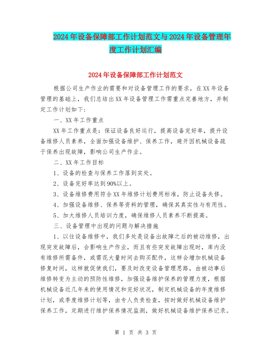 2024年设备保障部工作计划范文与2024年设备管理年度工作计划汇编_第1页