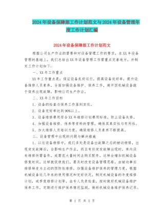 2024年设备保障部工作计划范文与2024年设备管理年度工作计划汇编