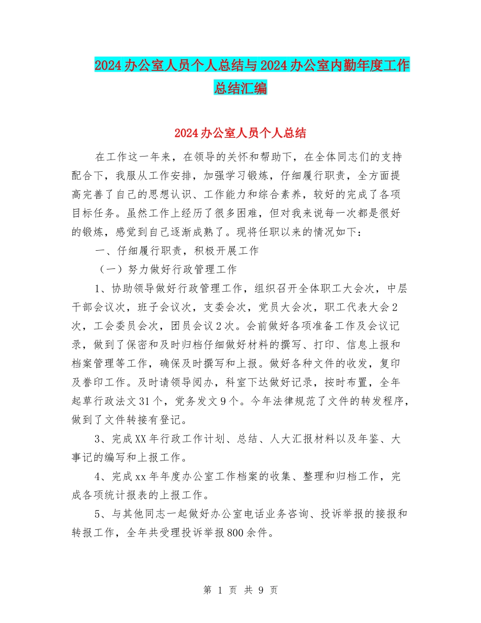 2024办公室人员个人总结与2024办公室内勤年度工作总结汇编_第1页