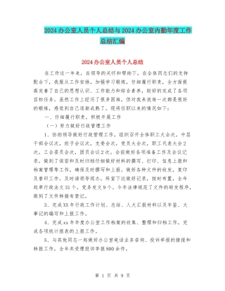 2024办公室人员个人总结与2024办公室内勤年度工作总结汇编